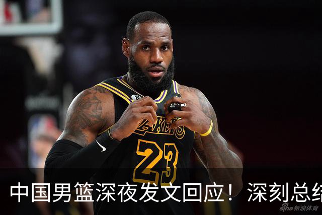 中国男篮深夜发文回应！深刻总结，调整状态打好铜牌争夺战