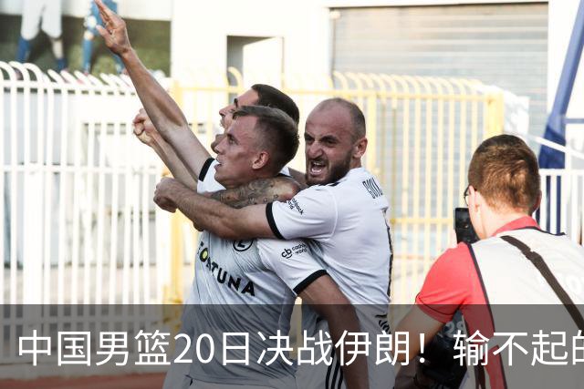 中国男篮20日决战伊朗！输不起的荣誉之战，郭士强表态，日韩争冠