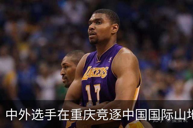 中外选手在重庆竞逐中国国际山地户外运动公开赛
