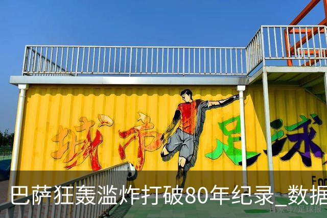 巴萨狂轰滥炸打破80年纪录 数据:塞维主场沦陷