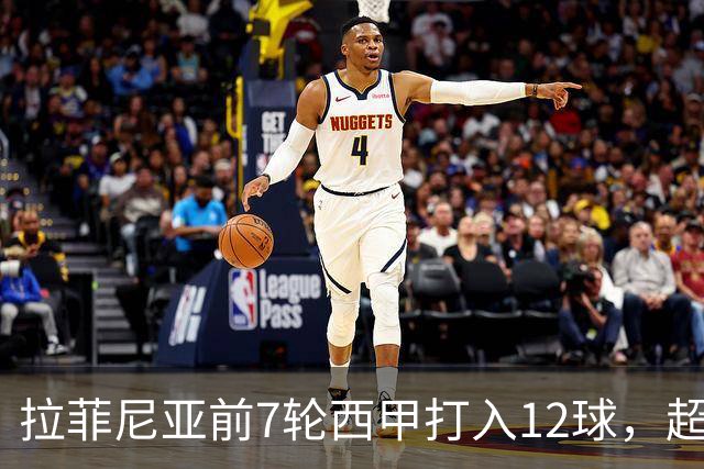 拉菲尼亚前7轮西甲打入12球，超越梅西生涯同期最佳数据！他将如何继续书写传奇？