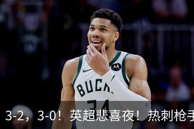 3-2，3-0！英超悲喜夜！热刺枪手输球，维拉纽卡告捷，多纪录刷新